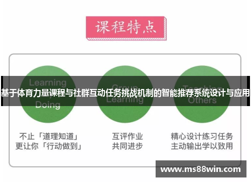 基于体育力量课程与社群互动任务挑战机制的智能推荐系统设计与应用