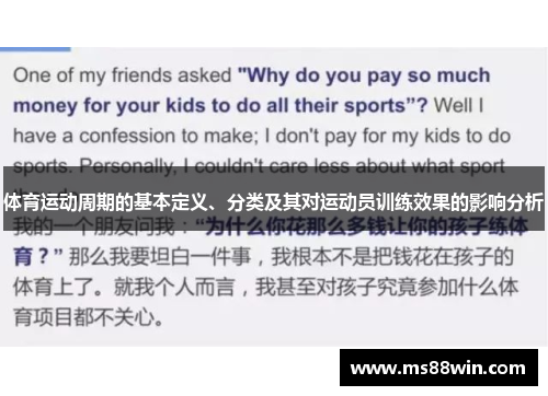 体育运动周期的基本定义、分类及其对运动员训练效果的影响分析