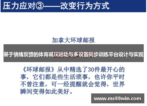 基于情绪反馈的体育减压运动与多设备同步训练平台设计与实现