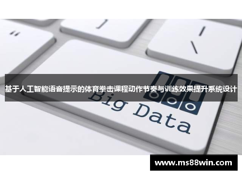 基于人工智能语音提示的体育拳击课程动作节奏与训练效果提升系统设计