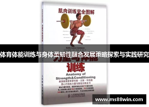 体育体能训练与身体柔韧性融合发展策略探索与实践研究